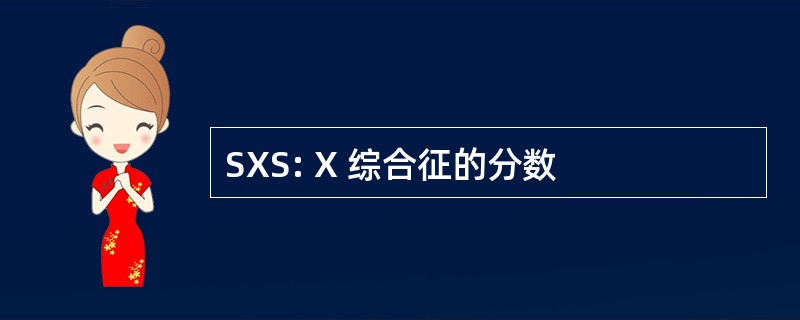 SXS: X 综合征的分数