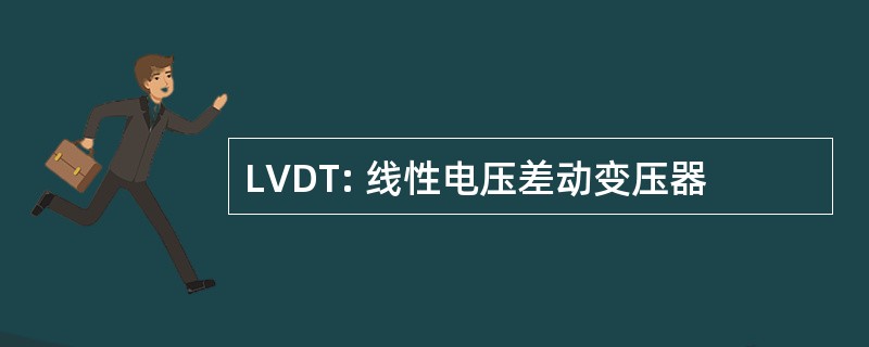 LVDT: 线性电压差动变压器