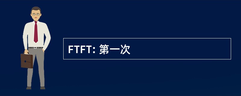 FTFT: 第一次