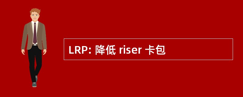 LRP: 降低 riser 卡包