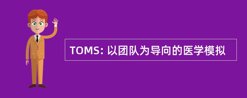 TOMS: 以团队为导向的医学模拟