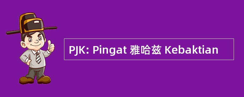 PJK: Pingat 雅哈兹 Kebaktian