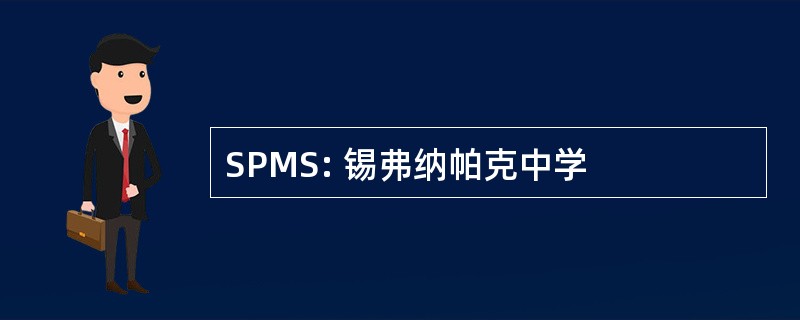 SPMS: 锡弗纳帕克中学