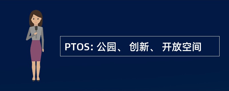 PTOS: 公园、 创新、 开放空间