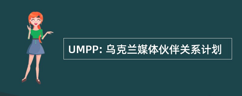 UMPP: 乌克兰媒体伙伴关系计划