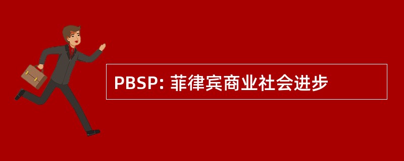 PBSP: 菲律宾商业社会进步