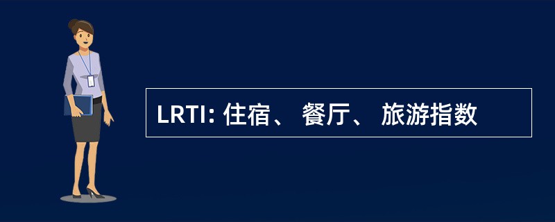 LRTI: 住宿、 餐厅、 旅游指数