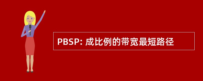 PBSP: 成比例的带宽最短路径