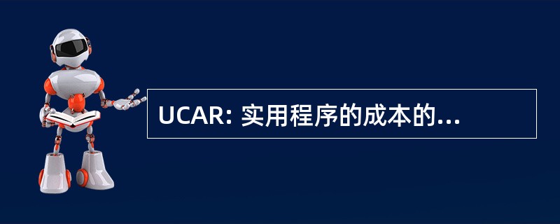 UCAR: 实用程序的成本的分析报告