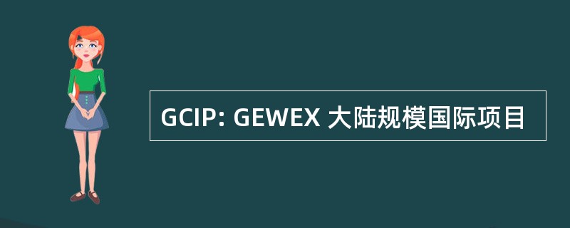 GCIP: GEWEX 大陆规模国际项目