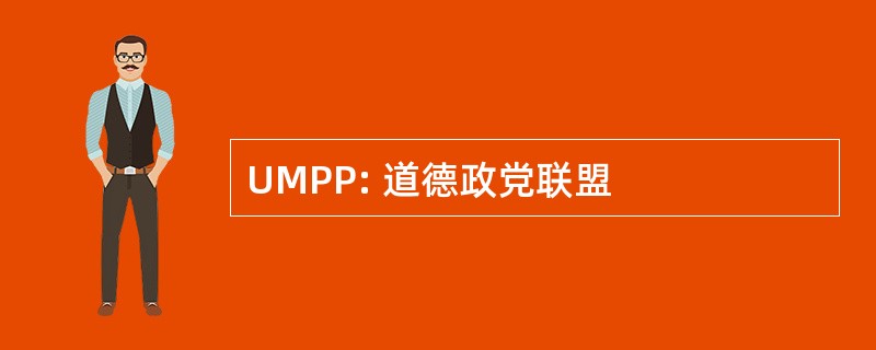 UMPP: 道德政党联盟