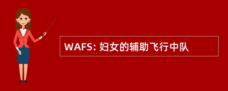 WAFS: 妇女的辅助飞行中队