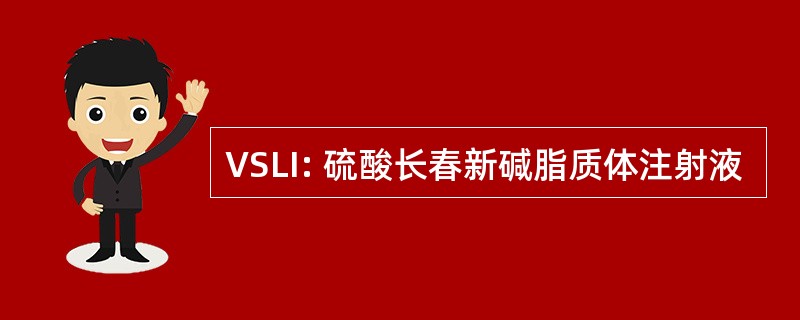 VSLI: 硫酸长春新碱脂质体注射液