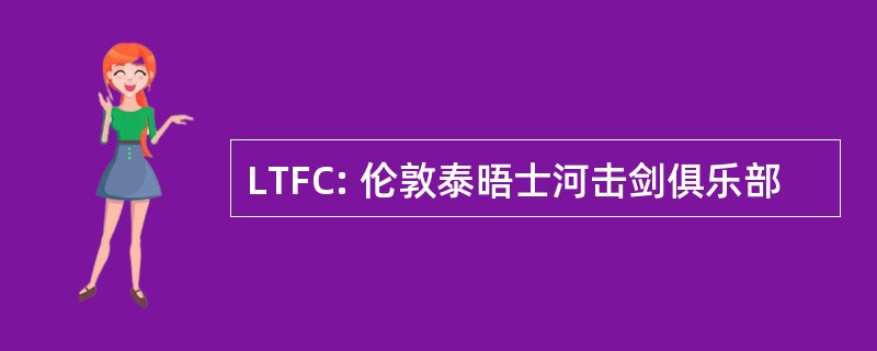 LTFC: 伦敦泰晤士河击剑俱乐部