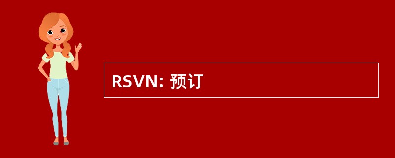 RSVN: 预订