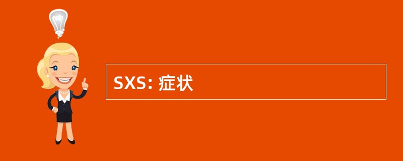 SXS: 症状