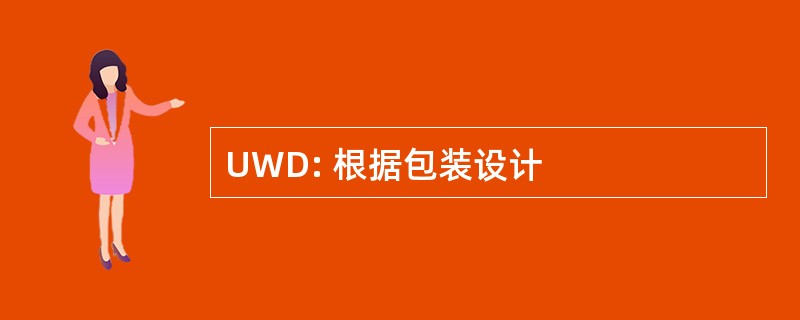 UWD: 根据包装设计