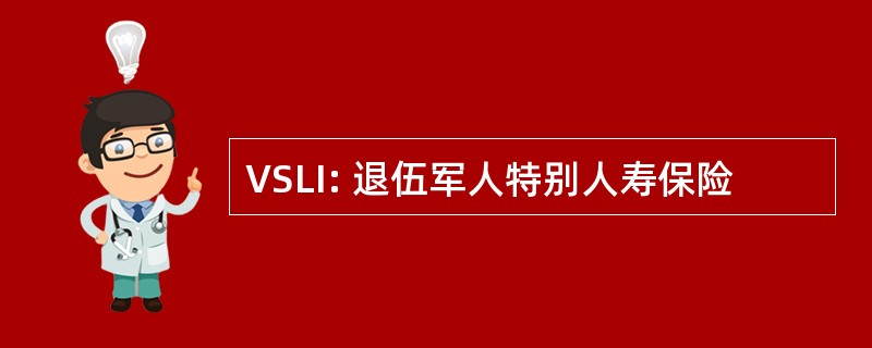 VSLI: 退伍军人特别人寿保险