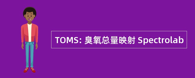 TOMS: 臭氧总量映射 Spectrolab