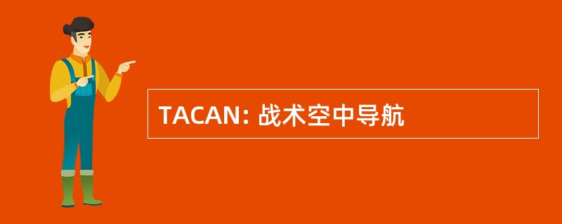 TACAN: 战术空中导航