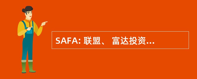 SAFA: 联盟、 富达投资和进步的社会