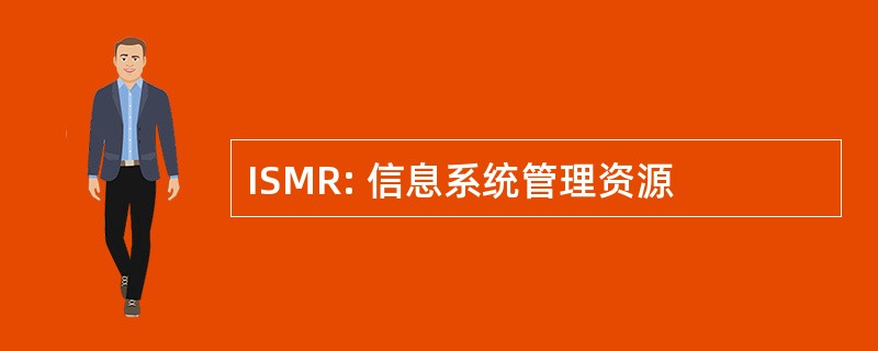 ISMR: 信息系统管理资源