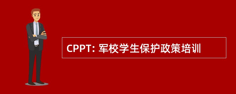 CPPT: 军校学生保护政策培训