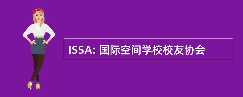 ISSA: 国际空间学校校友协会