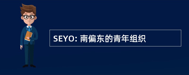 SEYO: 南偏东的青年组织