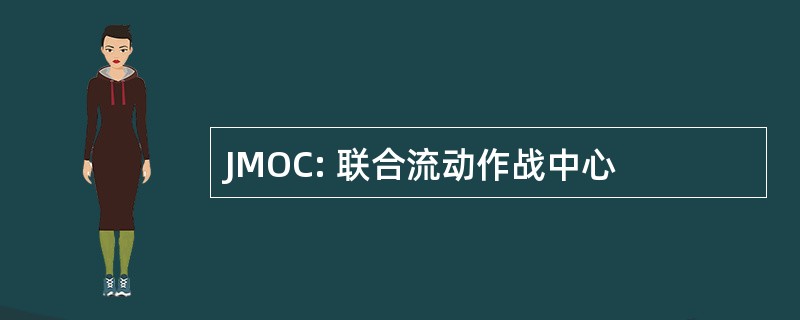 JMOC: 联合流动作战中心