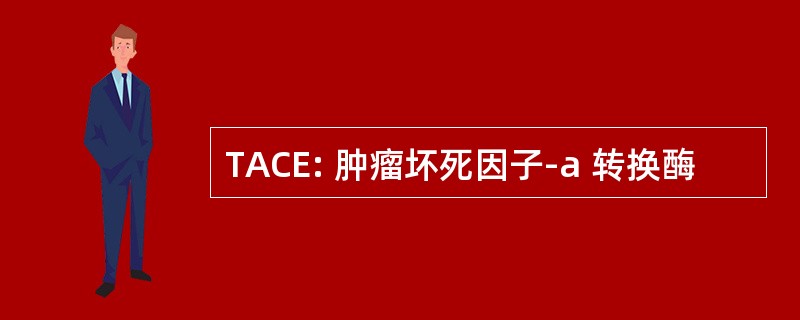 TACE: 肿瘤坏死因子-a 转换酶