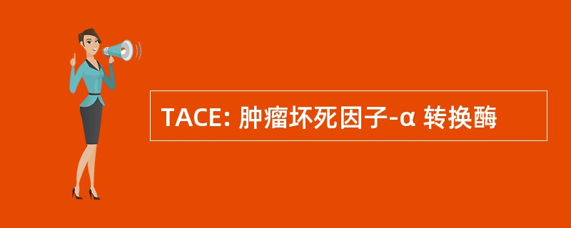 TACE: 肿瘤坏死因子-α 转换酶