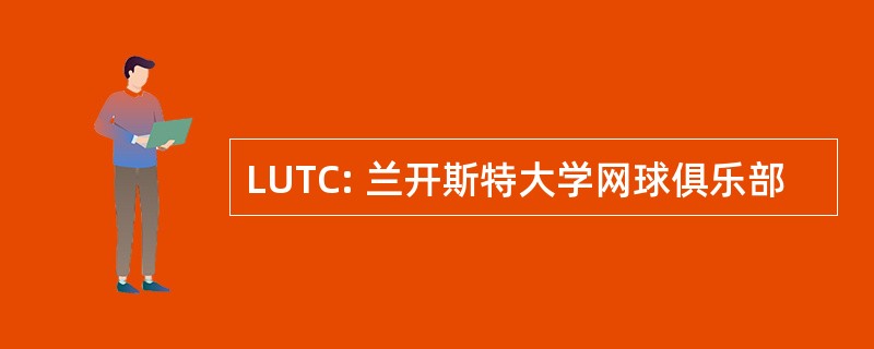 LUTC: 兰开斯特大学网球俱乐部