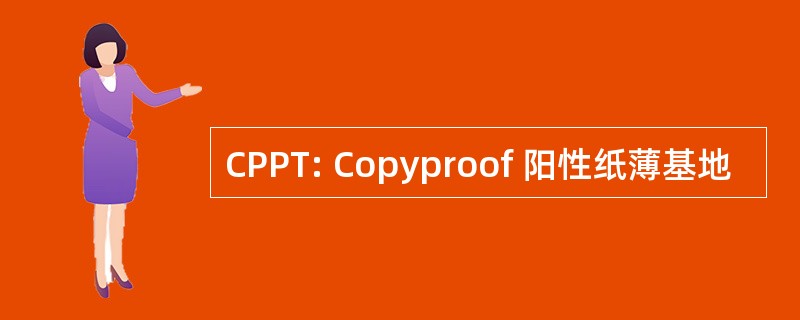 CPPT: Copyproof 阳性纸薄基地