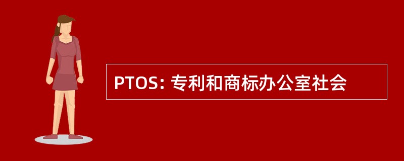 PTOS: 专利和商标办公室社会