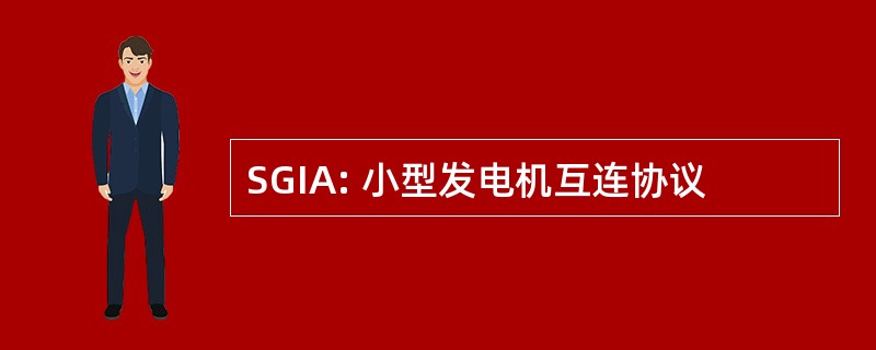 SGIA: 小型发电机互连协议