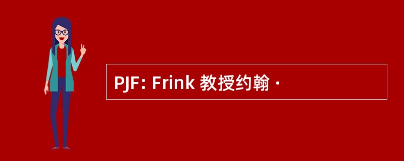 PJF: Frink 教授约翰 ·