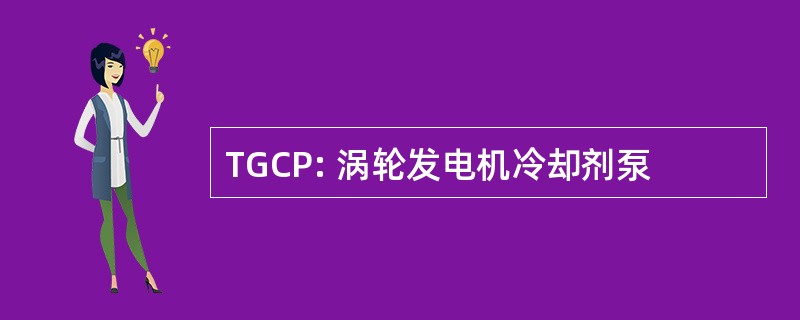 TGCP: 涡轮发电机冷却剂泵