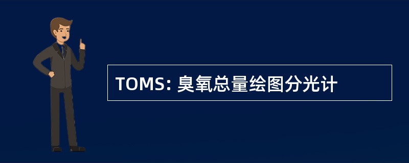 TOMS: 臭氧总量绘图分光计