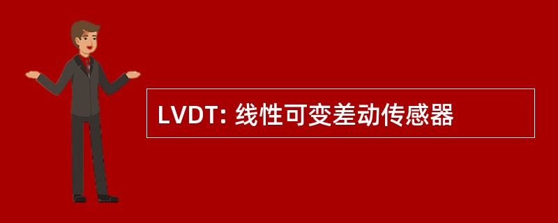 LVDT: 线性可变差动传感器