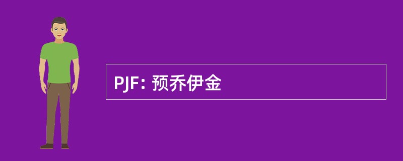 PJF: 预乔伊金