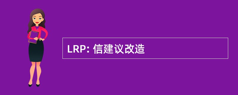 LRP: 信建议改造