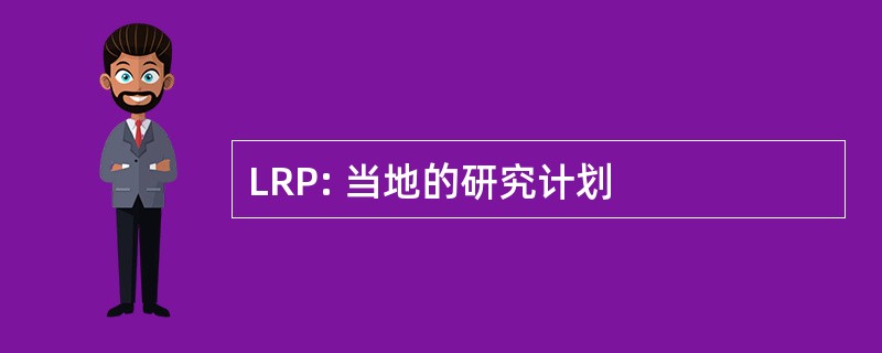 LRP: 当地的研究计划