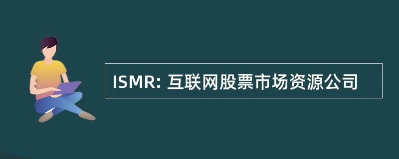 ISMR: 互联网股票市场资源公司