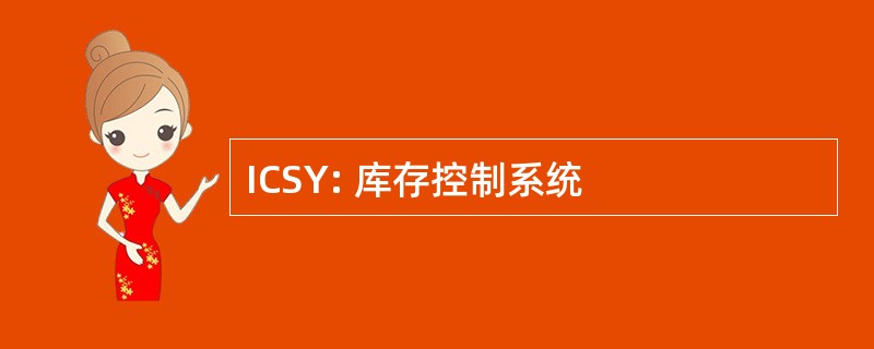 ICSY: 库存控制系统