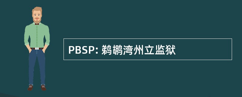 PBSP: 鹈鹕湾州立监狱