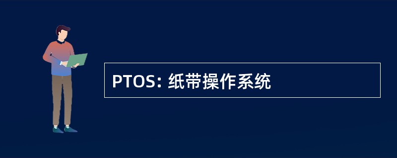 PTOS: 纸带操作系统