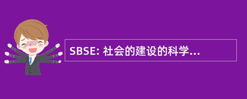 SBSE: 社会的建设的科学教育工作者