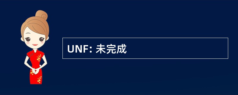 UNF: 未完成