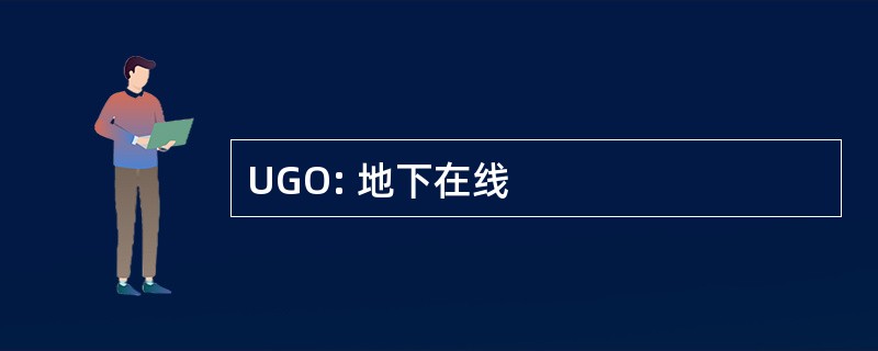 UGO: 地下在线